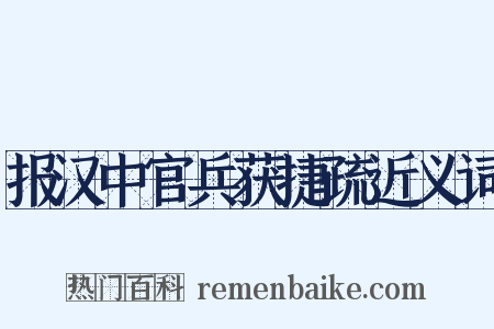 报汉中官兵获捷疏近义词是什么意思的图片